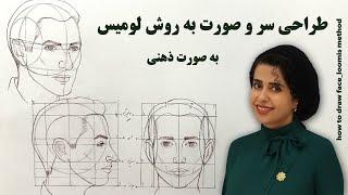 آموزش طراحی سر و صورت به روش لومیس | ویژه طراحان، نقاشان، تصویرسازها و انیماتورها