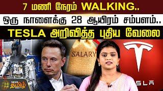 7 மணி நேரம் WALKING..ஒரு நாளைக்கு 28 ஆயிரம் சம்பளம்..TESLA அறிவித்த புதிய வேலை |Tesla Job |newstamil