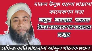 New Waz | Bangla Waz | Abdul Khaleque Nolonga | Darul Uloom dhontola Madrassa | 9101273709