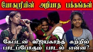 யோகஸ்ரீயின் அறியாத பக்கங்கள் | Trending Star Yogasree | Saregamapa Lil Champs season 4 | Captain