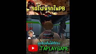 [PB] รถไฟนรก #youtubeshorts #youtube #shorts #pb #taplaygame  #feedshorts #youtube  #games #game