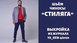 12/15.  Чиносы "СТИЛЯГА".