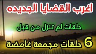 اغرب القضايا..( 6 حلقات مجمعه غامضه لم تنزل من قبل )حلقات جديده مليانة بالغموض والاثاره والتشويق