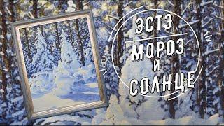 Вышивка пейзажа. Вышитая картина "Мороз и солнце" по схеме ЭстЭ.