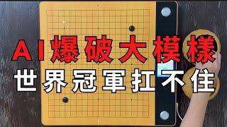 AI圍棋孤軍深入，強力爆破大模樣，就算你是世界冠軍也扛不住