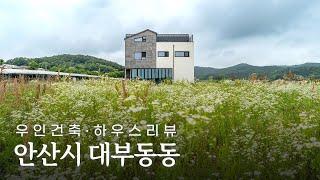 [하우스리뷰] 안산시 대부동동 - 우인건축