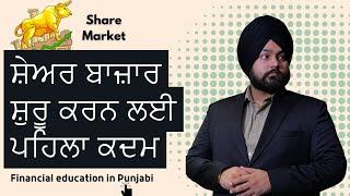 How to Start Investing in Share Market? How to Make Money from Stock Market Trading? In Punjabi |