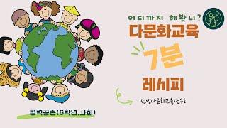 다문화교육협력공존,6학년,사회