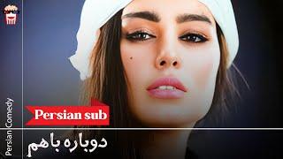 Iranian Movie Dobareh ba Ham | فیلم سینمایی ایرانی دوباره با هم