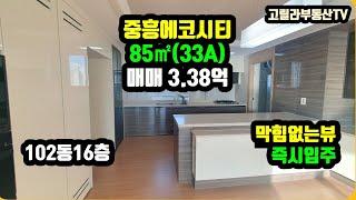 김해 진영 중흥에코시티 85㎡(33A) 102동 16층 매매