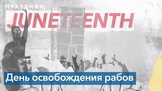 19 июня - День освобождения рабов