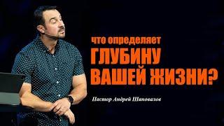 Что определяет глубину вашей жизни?(Ключи мудрости) Пастор Андрей Шаповалов.