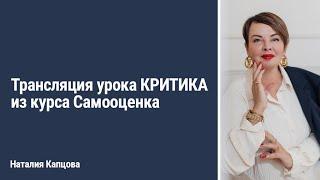 Трансляция урока КРИТИКА из курса Самооценка | Наталия Капцова