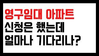 영구임대 아파트 입주하려면 얼마나 걸리나?