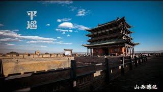 山西平遙古城  中國保存最完整的古代整體城市 世界文化遺產在中國