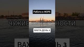 Работа в море матросом :  чужие обязанности вахта в море день 3