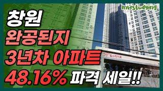 창원 3년차 '이곳' -48.16% 파격 세일!! 34평 아파트 9억에서 4억으로 가격 할인!! 대구 부동산 전망 및 분석!!