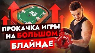 Постфлоп игра на ББ против префлоп рейзера | Покер обучение