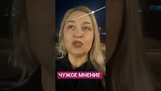 ЧУЖОЕ МНЕНИЕ.#shorts #отношения #самооценка #психологияотношений #психолог #психологонлайн