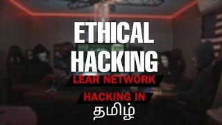 Ethical Hacking in tamil | Ethical Hacking for Beginners | Ethical Hacking Course | tamil