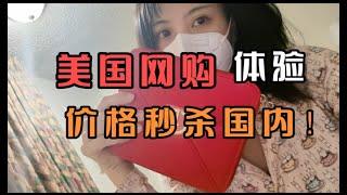 小姐姐旅途体验美国网购，三个工作日送到，大牌官网价格秒杀国内 How is the online shopping in USA？