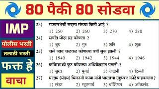 |Police bharti 2023 Maharashtra|100 gk Police bharti Maharashtra 2023 | Question Paper Police bharti