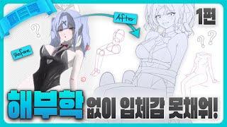 몰라도 따라할 수 있는 인체 & 포즈 그리는 법!! 도형화 / 해부학 / 바니걸 그리기