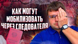 Как могут мобилизовать через следователя. Мобилизация