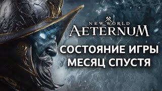 Состояние New World Aeternum месяц спустя!