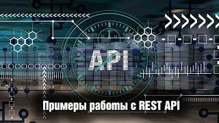 Примеры работы с REST API