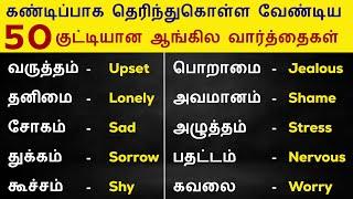 50 Feeling And Emotions Words In English | Spoken English In Tamil | Vocabulary | English Pesalam |