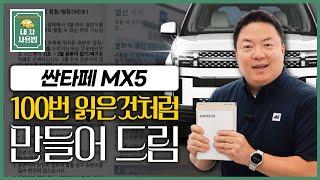 디 올 뉴 싼타페 MX5, 설명서 100번 읽은 것처럼 만들어 드립니다.