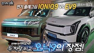 (SUB) IONIQ9 vs EV9 비교해서 달라진 부분!!│LA에서 보고 한국에서 다시 본 아이오닉9 [전기차생활]