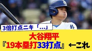 大谷翔平『19本塁打33打点』←これ【なんJ プロ野球反応集】【2chスレ】【5chスレ】