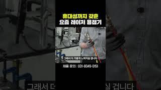 기존 레이저보다 핫한 요즘 레이저 용접기?! ㅣ 공냉식 레이저 용접기 ㅣ 레이저스