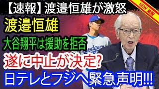 【速報】渡邉恒雄が激怒！日テレとフジへ緊急声明!!! 遂に中止決定？大谷翔平は援助を拒否…日テレが頑なに謝罪しない理由に絶句！出禁通告の真相に一同驚愕！！