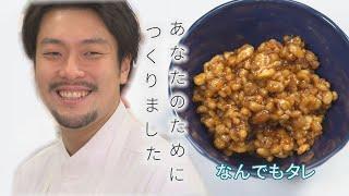 なんでもタレ【CHEF-1グランプリ初代王者 下國伸のお目覚メシ #25】