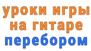 уроки игры на гитаре перебором