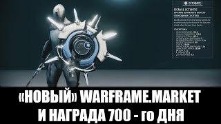 Warframe | Новости | НОВЫЙ warframe.market + СИГМА И ОКТАНТИС (700 дней) 