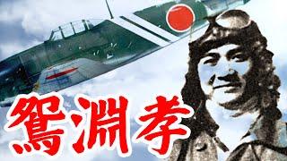 「鴛淵孝」紫電改（343航空隊）戦闘701維新隊隊長・・・わずか21機で米艦載機群200機に立ち向かう！