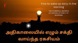 அதிகாலையில் எழும் சக்தி வாய்ந்த ரகசியம் | The Powerful Secret of waking up early at morning in Tamil