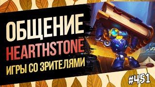 Играем, общаемся, обсуждаем мету Hearthstone | Раздор в тропиках