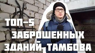 Топ-5 заброшенных зданий Тамбова