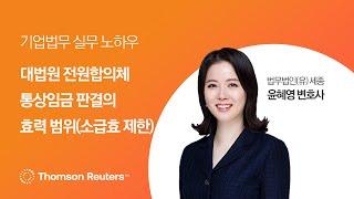 통상임금 대법원 전원합의체 판결의 효력 범위(소급효 제한) I 2025년 노동법 주요쟁점 및 판례해설을 통한 기업의 대응전략