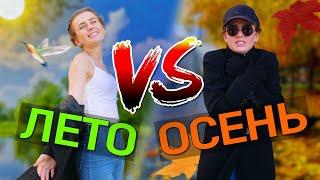 ЛЕТО vs. ОСЕНЬ