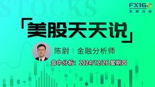 【美股天天说盘中分析1225】圣诞行情开局有点平淡 英伟达成为2024年散户净买入最多股票 #apps #amd #lly #nvo #rgti