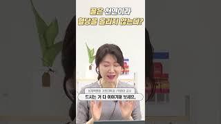 꿀은 천연이라 혈당을 올리지 않는다?ㅣ상계백병원 가정의학과 박현아 교수