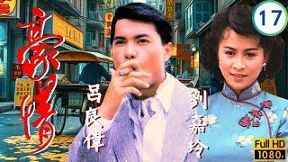 TVB刑偵劇 | 豪情 17/18 | 呂良偉(乙生)蒙冤陷獄中震升攪局欲趕盡 | 呂良偉 | 曾華倩 | 林俊賢 | 劉嘉玲 | 粵語 | 1987