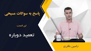 آیا مسیحیان میتوانند چند بار تعمید بگیرند؟ اجرا: رامین باقری @RaminBagheri1