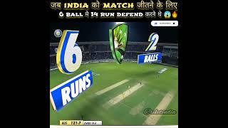 जब india को match जीतने के लिए 6 ball मे 14 run difend करने थे 